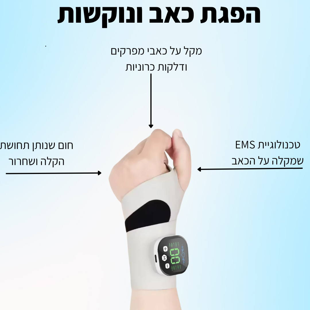 מכשיר עיסוי להפגת כאב ונוקשות - ™WristHand