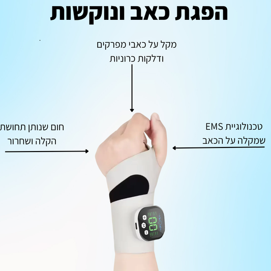 מכשיר עיסוי להפגת כאב ונוקשות - ™WristHand