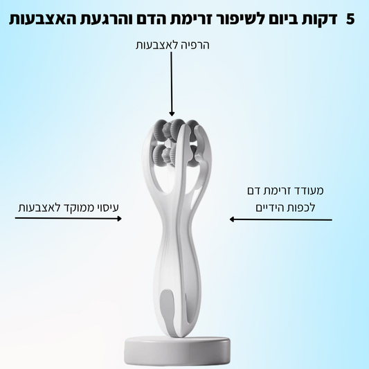 ™Finroll מעסה אצבעות מקצועי